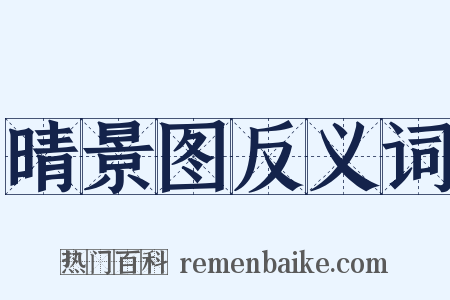 晴景图反义词是什么意思的图片